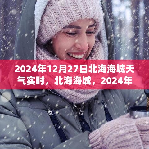 北海海城天氣預(yù)報(bào)，2024年12月27日天氣實(shí)時(shí)紀(jì)實(shí)