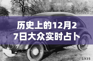 歷史上的12月27日，大眾實時占卜探秘日