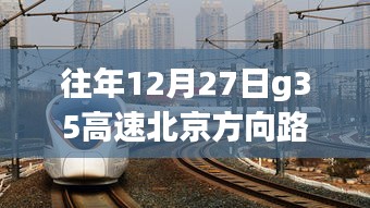 G35高速北京方向路況實時查詢，靜謐之旅探尋內心平和的旅程