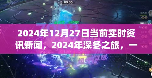 深冬之旅，探尋自然美景的奇妙旅程與內(nèi)心平靜的邂逅——2024年12月27日實(shí)時(shí)資訊新聞