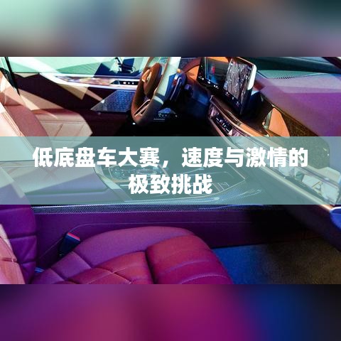 低底盤車大賽，速度與激情的極致挑戰(zhàn)