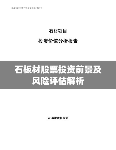 石板材股票投資前景及風(fēng)險(xiǎn)評(píng)估解析