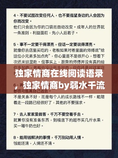 獨家情商在線閱讀語錄，獨家情商by弱水千流 