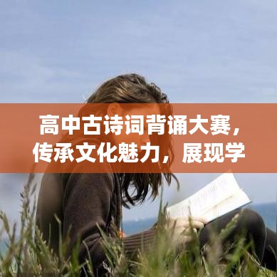 高中古詩詞背誦大賽，傳承文化魅力，展現(xiàn)學(xué)子風(fēng)采