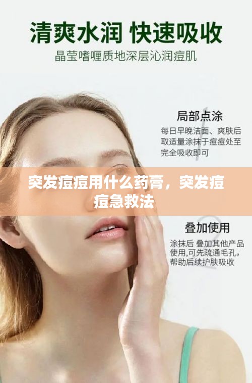 突發(fā)痘痘用什么藥膏，突發(fā)痘痘急救法 