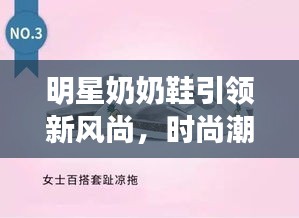 明星奶奶鞋引領(lǐng)新風(fēng)尚，時(shí)尚潮流必備之選