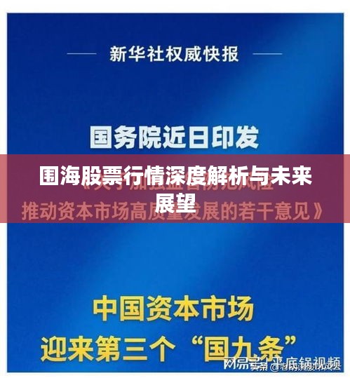 圍海股票行情深度解析與未來展望