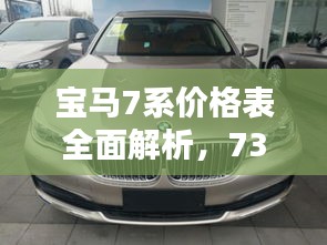 寶馬7系價(jià)格表全面解析，730車型細(xì)節(jié)揭秘