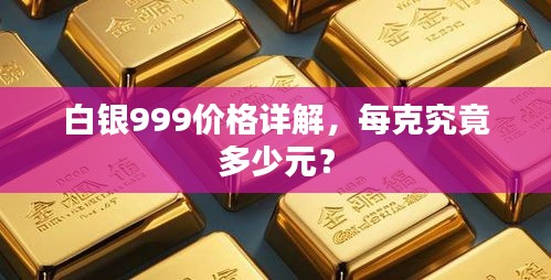 白銀999價格詳解，每克究竟多少元？