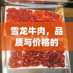 雪龍牛肉，品質(zhì)與價(jià)格的完美融合，值得品嘗！