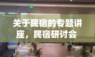 關(guān)于民宿的專題講座，民宿研討會 