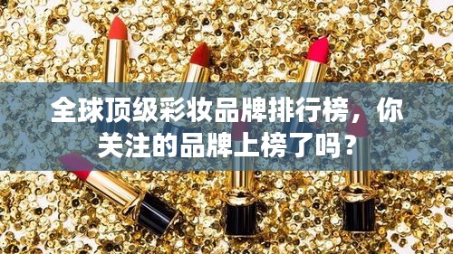 全球頂級(jí)彩妝品牌排行榜，你關(guān)注的品牌上榜了嗎？