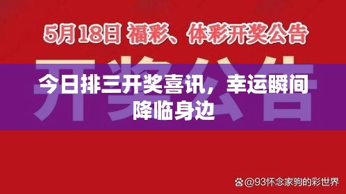 今日排三開(kāi)獎(jiǎng)喜訊，幸運(yùn)瞬間降臨身邊