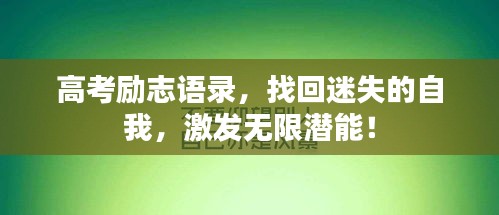 高考勵(lì)志語錄，找回迷失的自我，激發(fā)無限潛能！