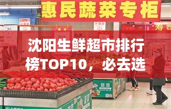 沈陽生鮮超市排行榜TOP10，必去選購的十大超市！