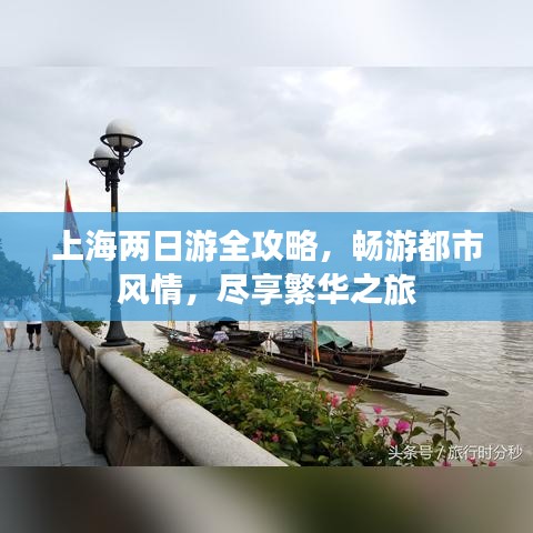 上海兩日游全攻略，暢游都市風(fēng)情，盡享繁華之旅