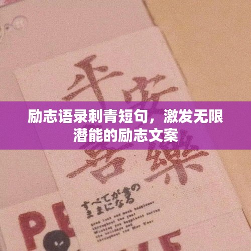 勵(lì)志語錄刺青短句，激發(fā)無限潛能的勵(lì)志文案