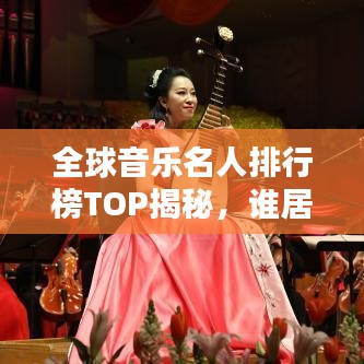 全球音樂名人排行榜TOP揭秘，誰居榜首？