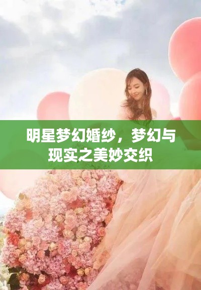 明星夢幻婚紗，夢幻與現(xiàn)實之美妙交織