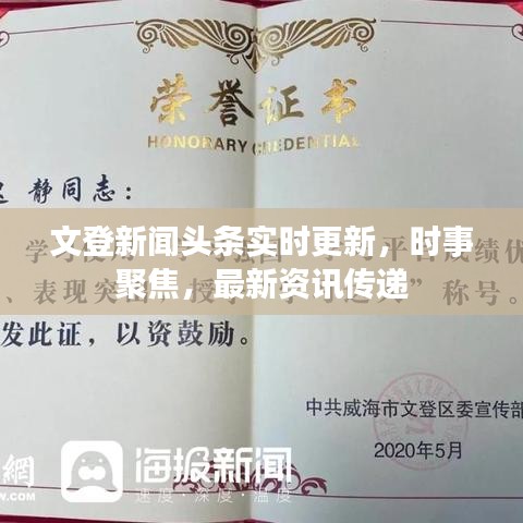 文登新聞頭條實時更新，時事聚焦，最新資訊傳遞