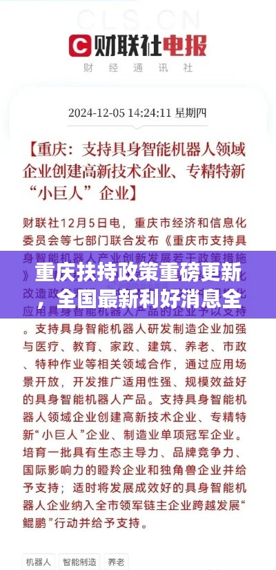 重慶扶持政策重磅更新，全國(guó)最新利好消息全解析