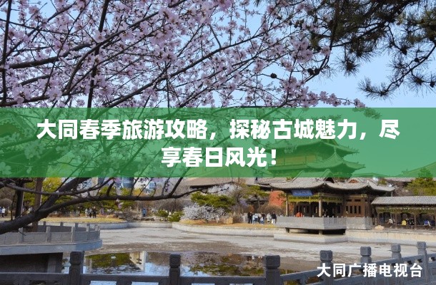 大同春季旅游攻略，探秘古城魅力，盡享春日風(fēng)光！