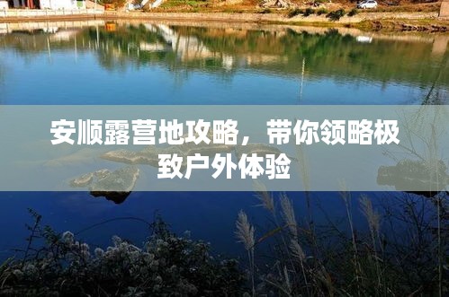 安順露營地攻略，帶你領略極致戶外體驗