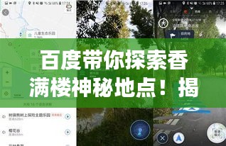 百度帶你探索香滿樓神秘地點(diǎn)！揭秘其位置，開啟探索之旅！