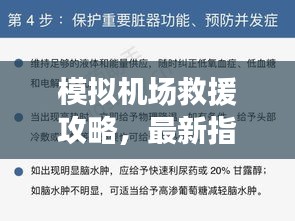 模擬機場救援攻略，最新指南助你輕松應(yīng)對緊急情況！