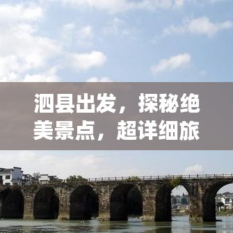 泗縣出發(fā)，探秘絕美景點(diǎn)，超詳細(xì)旅游攻略！