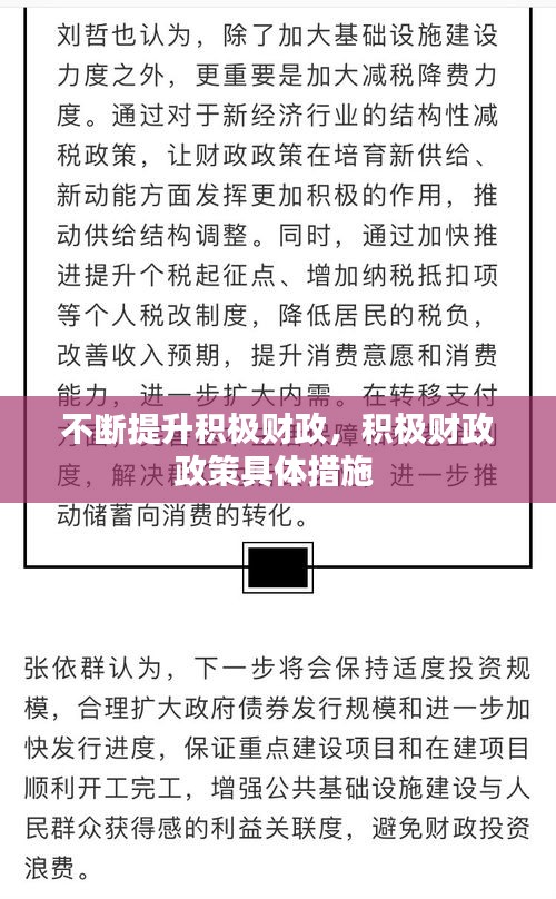 不斷提升積極財(cái)政，積極財(cái)政政策具體措施 