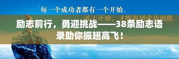 勵(lì)志前行，勇迎挑戰(zhàn)——38條勵(lì)志語(yǔ)錄助你振翅高飛！