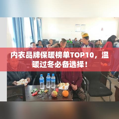 內(nèi)衣品牌保暖榜單TOP10，溫暖過冬必備選擇！