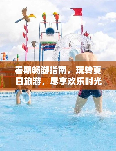 暑期暢游指南，玩轉(zhuǎn)夏日旅游，盡享歡樂時光