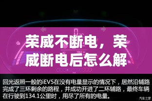 榮威不斷電，榮威斷電后怎么解除故障燈 