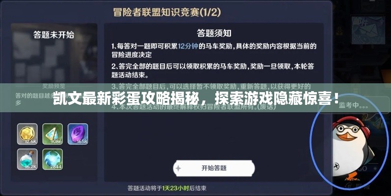 凱文最新彩蛋攻略揭秘，探索游戲隱藏驚喜！