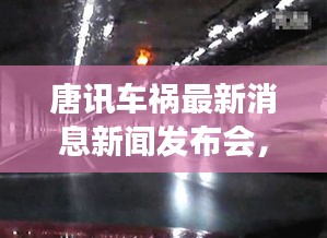 唐訊車禍最新消息新聞發(fā)布會，事故進展及傷亡情況披露