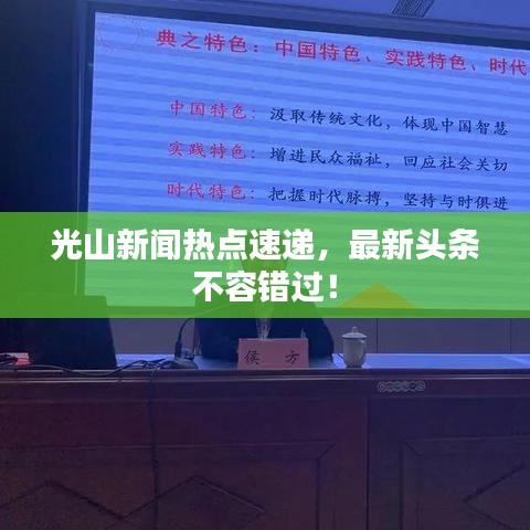 光山新聞熱點速遞，最新頭條不容錯過！