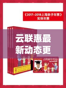 云聯(lián)惠最新動態(tài)更新，今日消息一網(wǎng)打盡