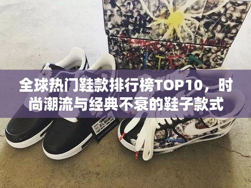 全球熱門鞋款排行榜TOP10，時尚潮流與經(jīng)典不衰的鞋子款式盤點！