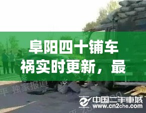 阜陽四十鋪車禍實時更新，最新消息與現(xiàn)場情況