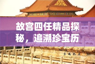 故宮四任精品探秘，追溯珍寶歷程，領(lǐng)略文化魅力