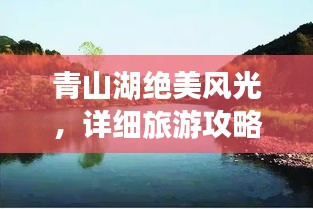 青山湖絕美風(fēng)光，詳細(xì)旅游攻略來(lái)襲！