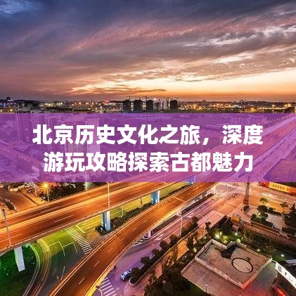 北京歷史文化之旅，深度游玩攻略探索古都魅力