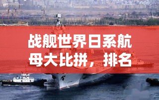 戰(zhàn)艦世界日系航母大比拼，排名榜單揭曉！