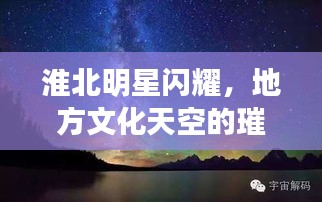 淮北明星閃耀，地方文化天空的璀璨之星