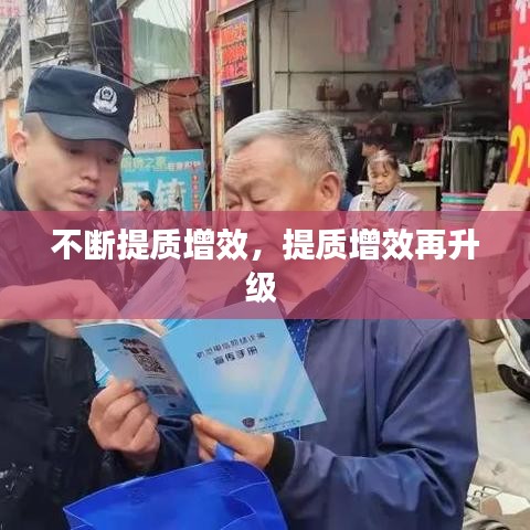 不斷提質增效，提質增效再升級 