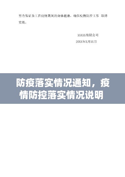 防疫落實情況通知，疫情防控落實情況說明 