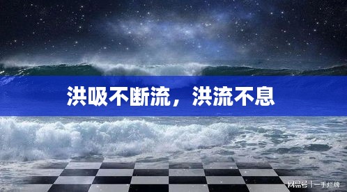 洪吸不斷流，洪流不息 