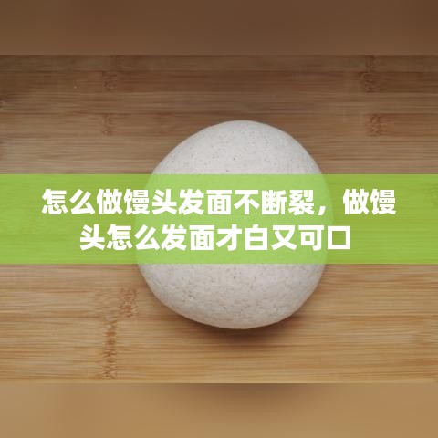 怎么做饅頭發(fā)面不斷裂，做饅頭怎么發(fā)面才白又可口 